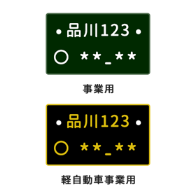 事業用（営業用）