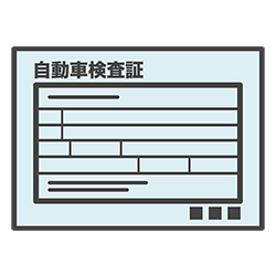 車検証