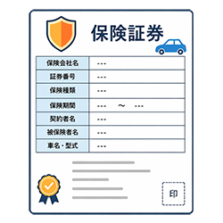 保険証券